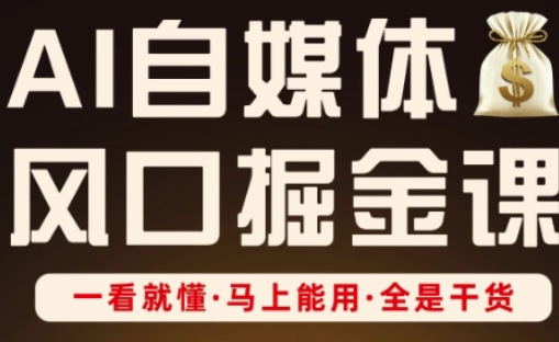 AI自媒体风口掘金课，一看就懂·马上能用·全是干货-HEIXMI（中国站）