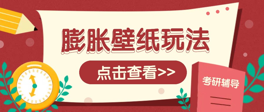火爆壁纸项目，热门膨胀壁纸玩法，简单操作每日200+的收益-HEIXMI（中国站）