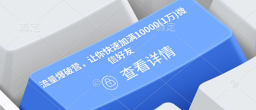 流量爆破营，让你快速加满10000(1万)微信好友-HEIXMI（中国站）