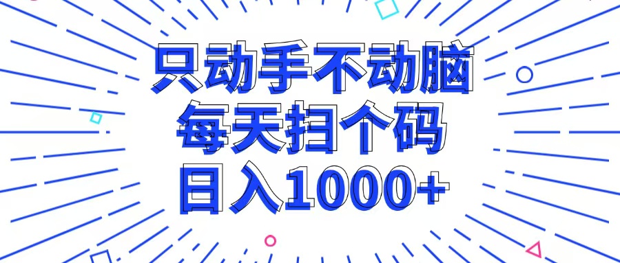 只动手不动脑，每个扫个码，日入1000+-HEIXMI（中国站）