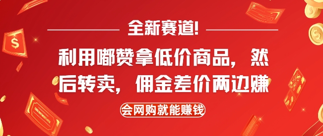 全新赛道，利用嘟赞拿低价商品，然后去闲鱼转卖佣金，差价两边赚，会网购就能挣钱-HEIXMI（中国站）