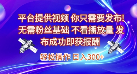 平台提供视频，你只需要发布， 无需粉丝基础，不看播放量，发布成功即获报酬，日入3张【揭秘】-HEIXMI（中国站）