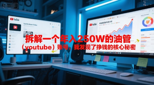 付费文章：拆解一个年入250W的油管(youtube)账号，我发现了挣钱的核心秘密 - HEIXMI（中国站）-HEIXMI（中国站）
