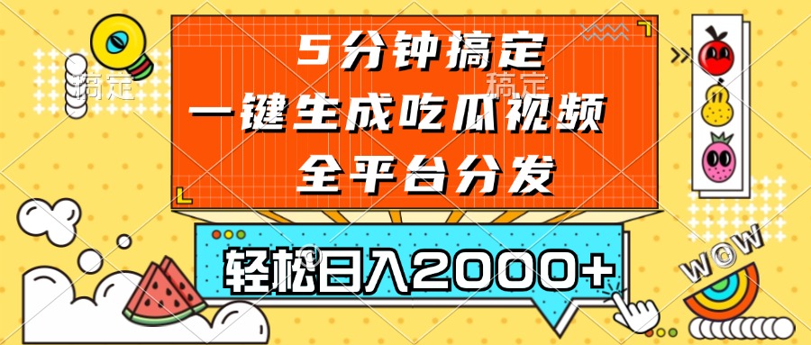 五分钟搞定，一键生成吃瓜视频，可发全平台，轻松日入2000+-HEIXMI（中国站）