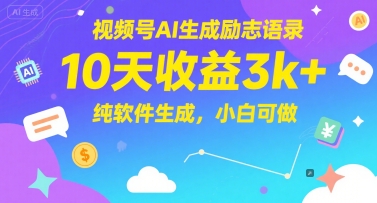 视频号AI生成励志语录，10天收益3k+，纯软件生成，小白可做 - HEIXMI（中国站）-HEIXMI（中国站）