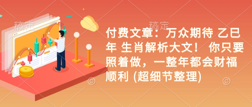 付费文章：万众期待 乙巳年 生肖解析大文！ 你只要照着做，一整年都会财福顺利 (超细节整理)-HEIXMI（中国站）