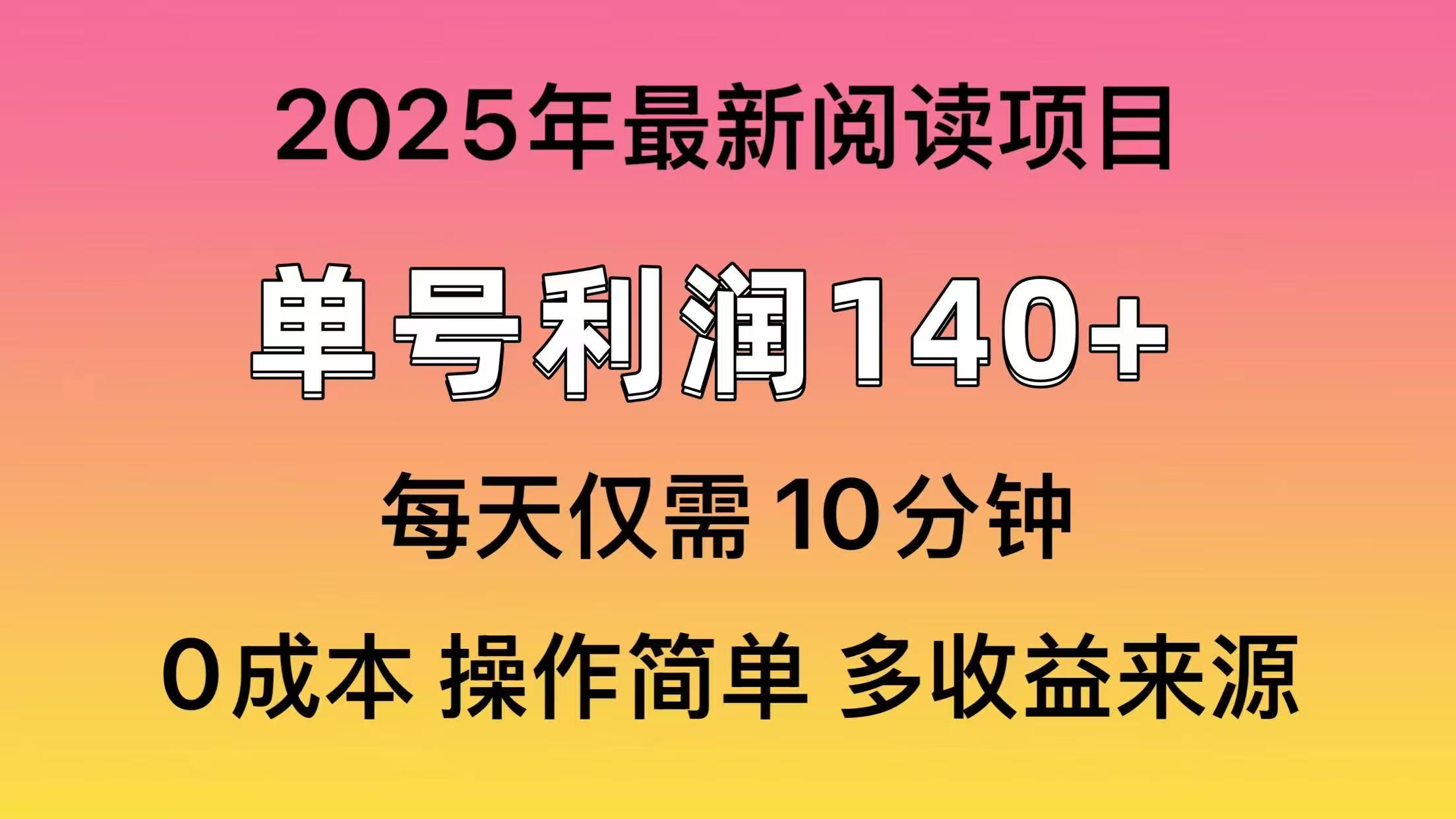 2025年阅读最新玩法，单号收益140＋，可批量放大！-HEIXMI（中国站）