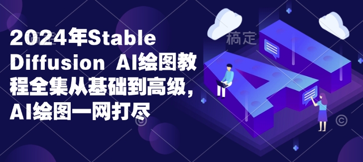 2024年Stable Diffusion Al绘图教程全集从基础到高级，AI绘图一网打尽-HEIXMI（中国站）