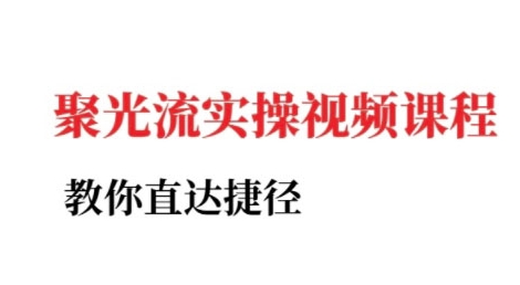 小红书聚光投流实操课程，教你直达捷径-HEIXMI（中国站）