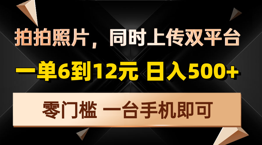 拍拍照片，同时上传双平台，一单6到12元，轻轻松松日入500+，零门槛，…-HEIXMI（中国站）
