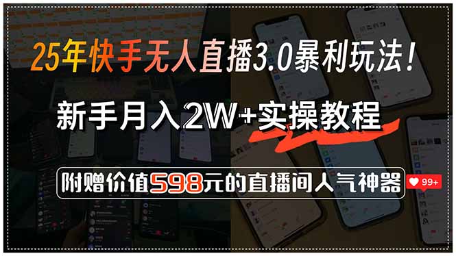 25年快手无人直播3.0暴利玩法！，新手月入2W+实操教程，附赠价值598元…-HEIXMI（中国站）