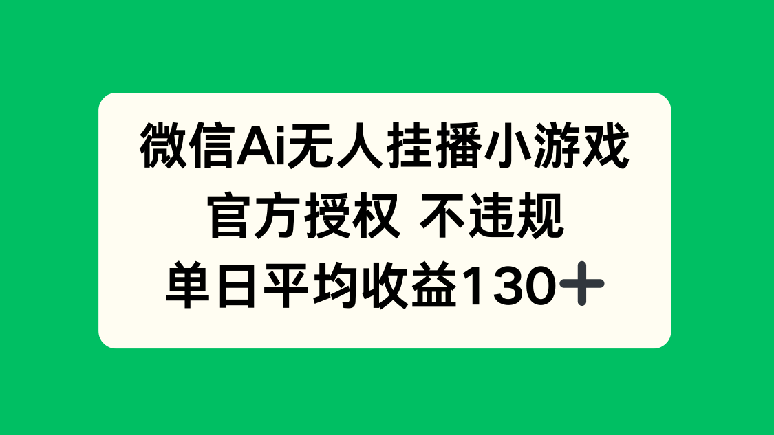 微信AI无人挂播小游戏，官方授权 不违规，单日收益130+-HEIXMI（中国站）