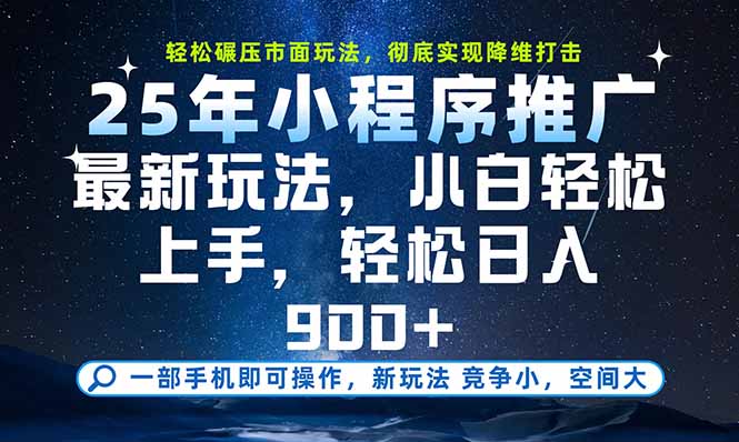 一部手机即可实现财富自由，25年最新小程序玩法，稳稳日入900+-HEIXMI（中国站）