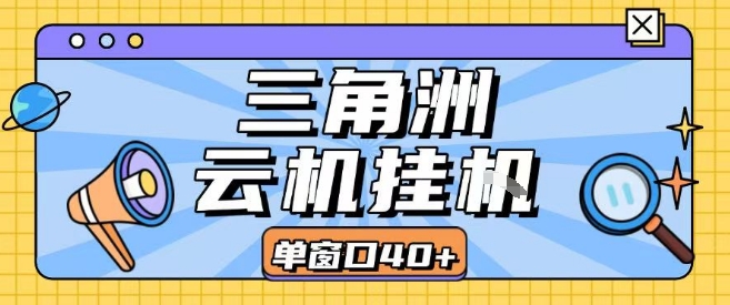 三角洲全自动挂G跑刀实操课程单窗口30+可批量矩阵操作不吃电脑配置开机就能干【揭秘】-HEIXMI（中国站）