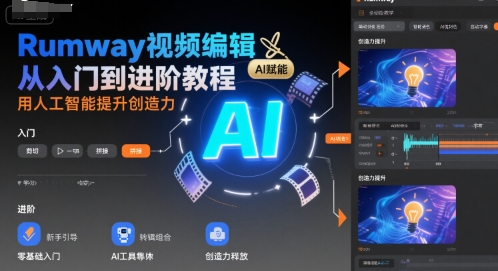 Rumway视频编辑从入门到进阶教程，用人工智能提升创造力-HEIXMI（中国站）