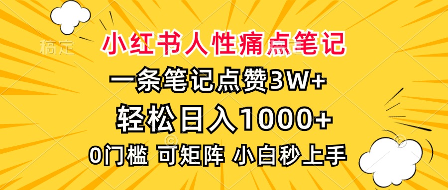 小红书人性痛点笔记，一条笔记点赞3W+，轻松日入1000+，小白秒上手-HEIXMI（中国站）