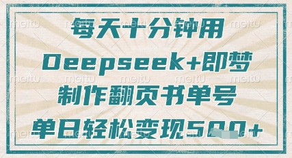 每天十分钟，用Deepseek+即梦，制作翻页书单号，疯狂涨粉，单日轻松变现5张-HEIXMI（中国站）