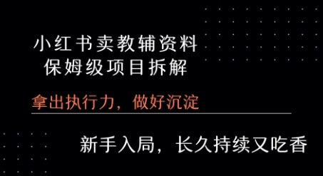 小红书卖小学教辅资料  保姆级项目拆解  1次课程彻底讲清楚!-HEIXMI（中国站）