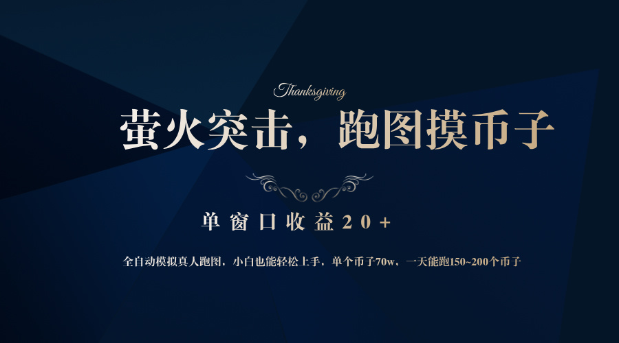 背靠大厂网易游戏公司，萤火突击全程模拟真人跑图捡币子，单窗口收益20+-HEIXMI（中国站）