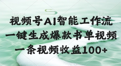 视频号AI智能工作流，一键生成爆款书单视频，一条视频收益100+【揭秘】 - HEIXMI（中国站）-HEIXMI（中国站）