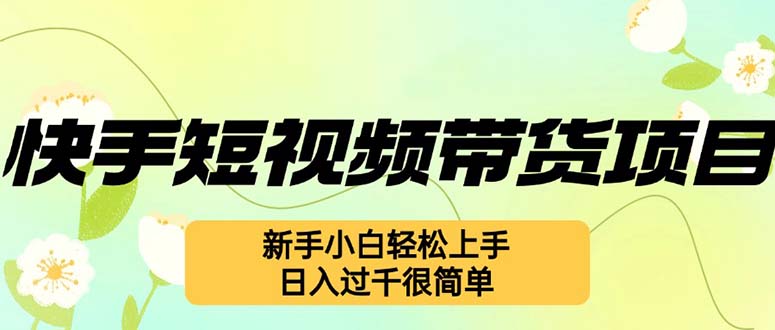 快手短视频带货项目，最新玩法 新手小白轻松上手，日入过千很简单-HEIXMI（中国站）