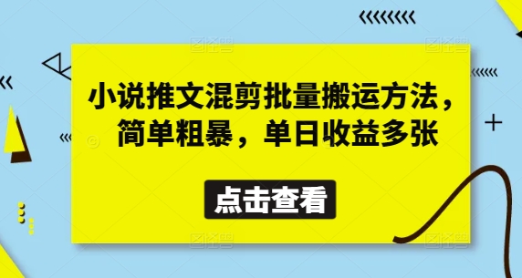 小说推文混剪批量搬运方法，简单粗暴，单日收益多张-HEIXMI（中国站）