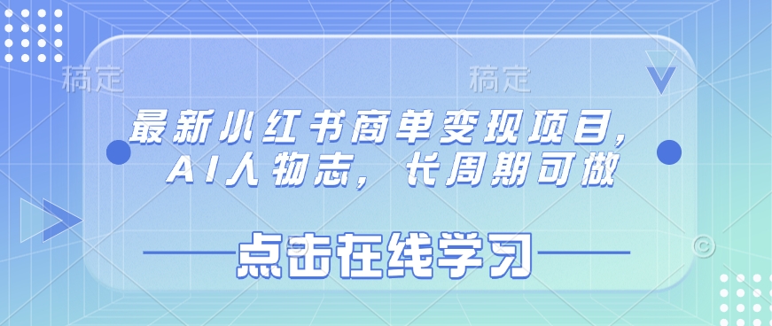 最新小红书商单变现项目，AI人物志，长周期可做-HEIXMI（中国站）