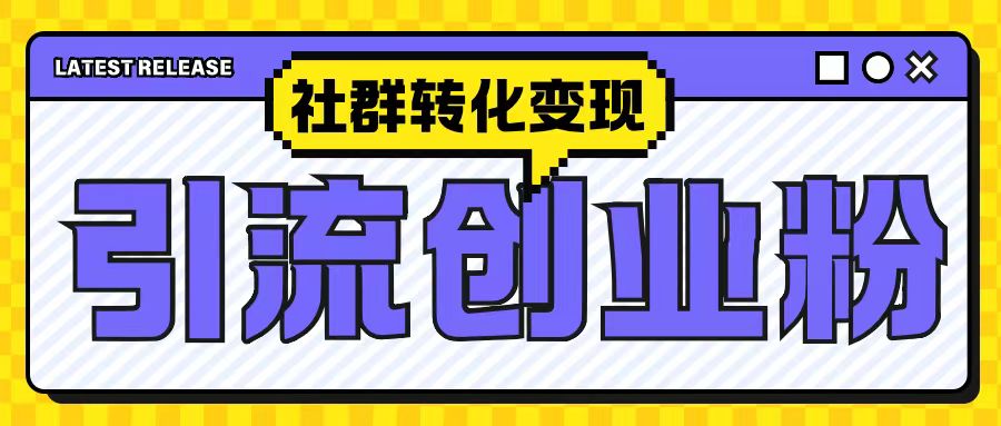 最新抖音引流创业粉玩法，之社群转化变现思路(揭秘)-HEIXMI（中国站）
