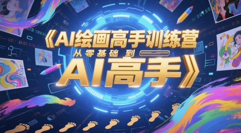 AI绘画高手训练营，从零基础到AI高手 - HEIXMI（中国站）-HEIXMI（中国站）