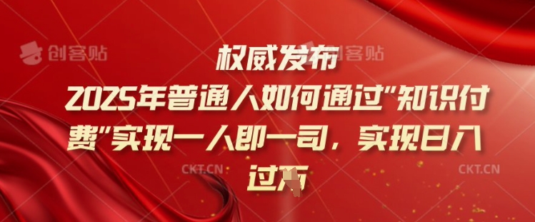 2025年普通人如何通过知识付费实现一人即一司，实现日入过千【揭秘】-HEIXMI（中国站）