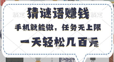 猜谜语挣钱，有手机就能做，任务无上限，只要做就有，一天轻松几百元【揭秘】-HEIXMI（中国站）