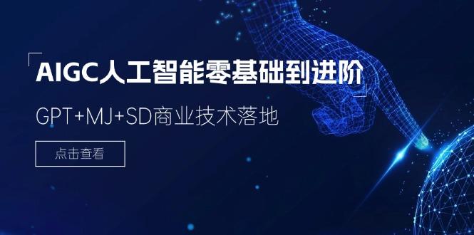 2024-AIGC人工智能零基础到进阶，GPT+MJ+SD商业技术落地(78节-HEIXMI（中国站）