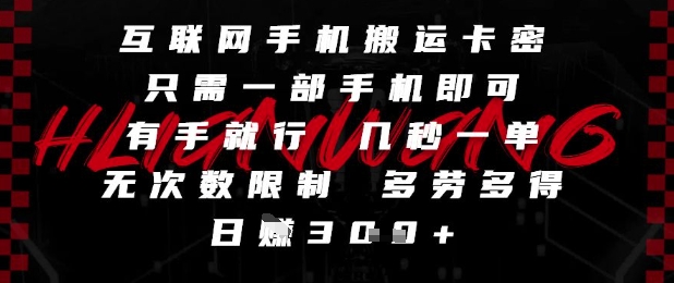 互联网手机搬运卡密，只需一部手机即可，有手就行，几秒一单，无次数限制，多劳多得，日入3张【揭秘】 - HEIXMI（中国站）-HEIXMI（中国站）
