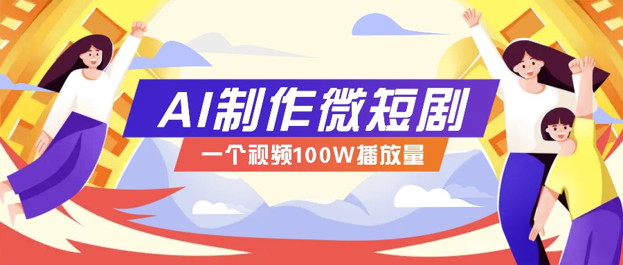 AI制作微短剧实操教程，今年最大风口一个视频100W播放量，附详细实操+变现计划-HEIXMI（中国站）
