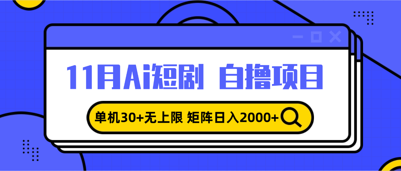 11月ai短剧自撸，单机30+无上限，矩阵日入2000+，小白轻松上手-HEIXMI（中国站）