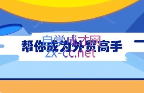 Toby老师·帮你成为外贸高手(更新2025)-HEIXMI（中国站）