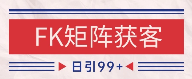 小红书某音FK赛道引流获客 自热矩阵日引200+【揭秘】 - HEIXMI（中国站）-HEIXMI（中国站）