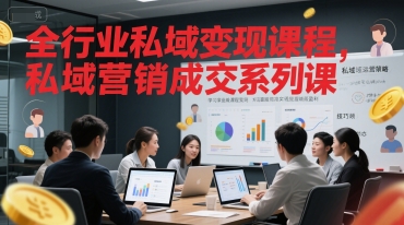 全行业私域变现课程，私域营销成交系列课 - HEIXMI（中国站）-HEIXMI（中国站）