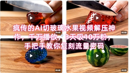 席卷全网！疯传的AI切玻璃水果视频解压神作，千万播放，3天吸10万粉，手把手教你复刻流量密码 - HEIXMI（中国站）-HEIXMI（中国站）