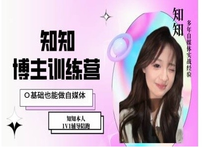 IP博主打造特训课，0基础也能做自媒体-HEIXMI（中国站）