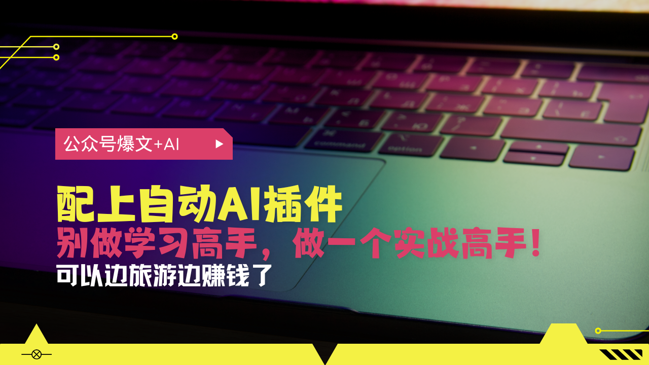 公众号爆文配上自动AI插件，从注册到10W+，可以边旅游边赚钱了-HEIXMI（中国站）