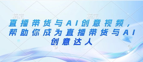 直播带货与AI创意视频，帮助你成为直播带货与AI创意达人-HEIXMI（中国站）