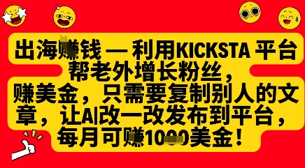 利用kicksta平台帮老外涨粉挣美金，每月收益1000美刀-HEIXMI（中国站）