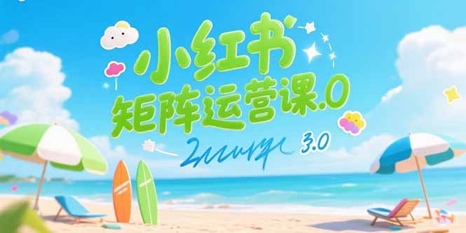 小红书矩阵运营课3.0：AI内容生产/伪原创技巧/批量产图/创业粉引流技术-HEIXMI（中国站）