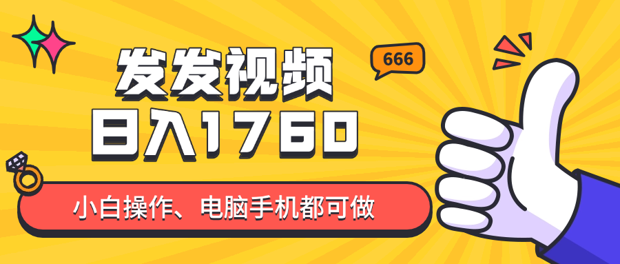 发发视频就能日入四位数？抖音爆火项目，小白也能学会内含教程 - HEIXMI（中国站）-HEIXMI（中国站）