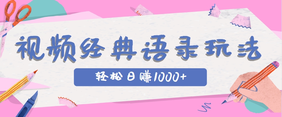 全网低估的短视频玩法，经典IP+语录，几分钟视频轻松日赚1000+ - HEIXMI（中国站）-HEIXMI（中国站）