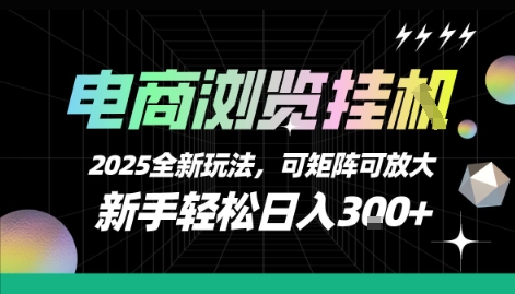 电商浏览挂G，2025全新玩法，新手轻松日入3张+可矩阵可放大【揭秘】-HEIXMI（中国站）