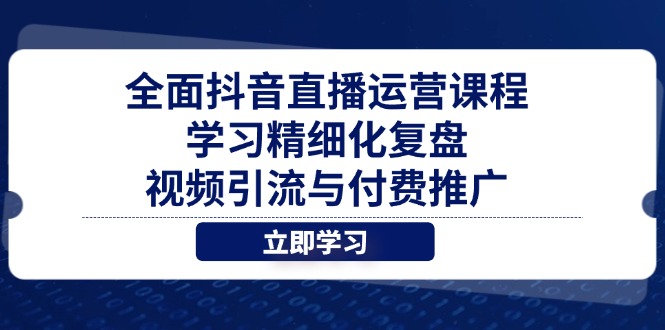 全面抖音直播运营课程，学习精细化复盘、视频引流与付费推广-HEIXMI（中国站）