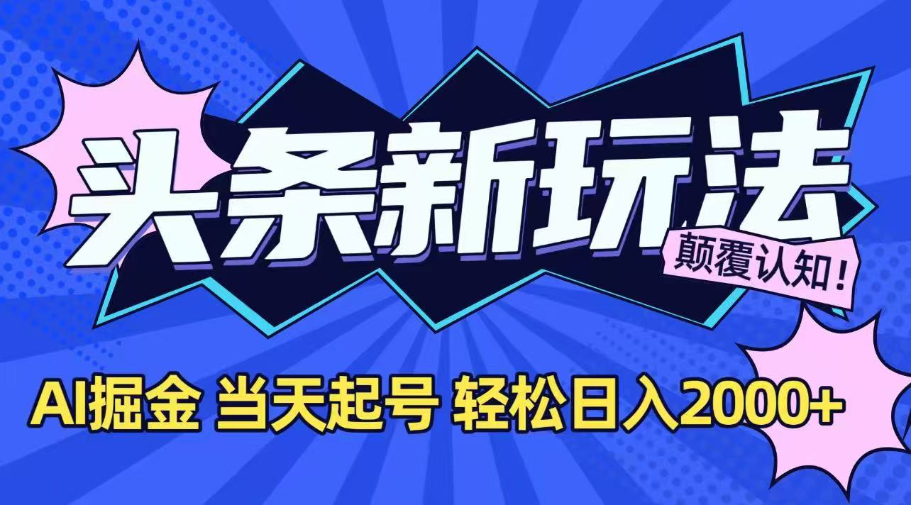 今日头条最新掘金玩法，AI辅助，当天起号，第二天见收益，轻松日入2000+-HEIXMI（中国站）
