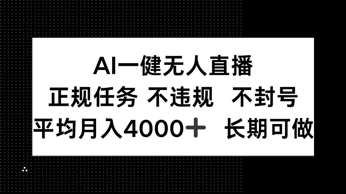 AI一键无人直播，正规任务 不违规 不封号，平均月入4000+ 长期可做 - HEIXMI（中国站）-HEIXMI（中国站）